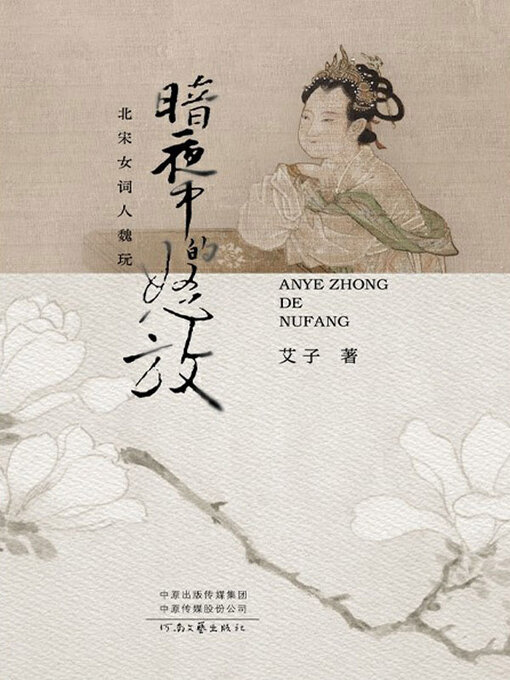 Title details for 暗夜中的怒放 by 艾子著 - Available